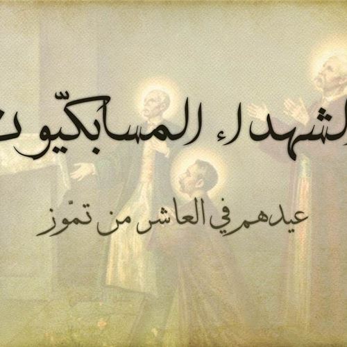 Maronite Saints: The Massabki Martyrs القدّيسون الموارنة في سطور: الشهداء المسابكيّون